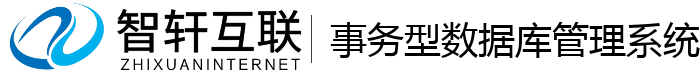 事务型数据库管理系统